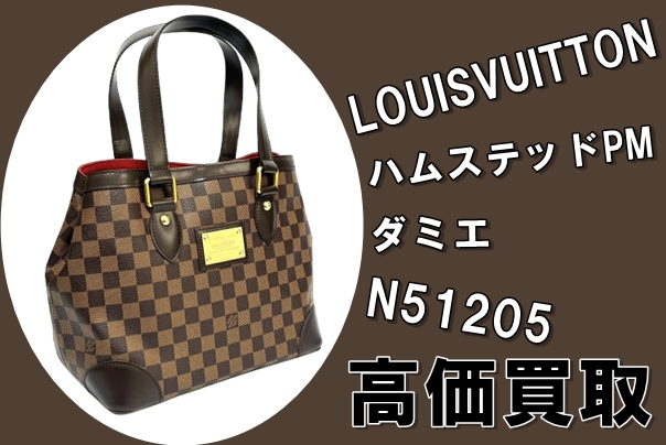 買取】高価買取！ルイヴィトン ハムステッドPM ダミエ ショルダー