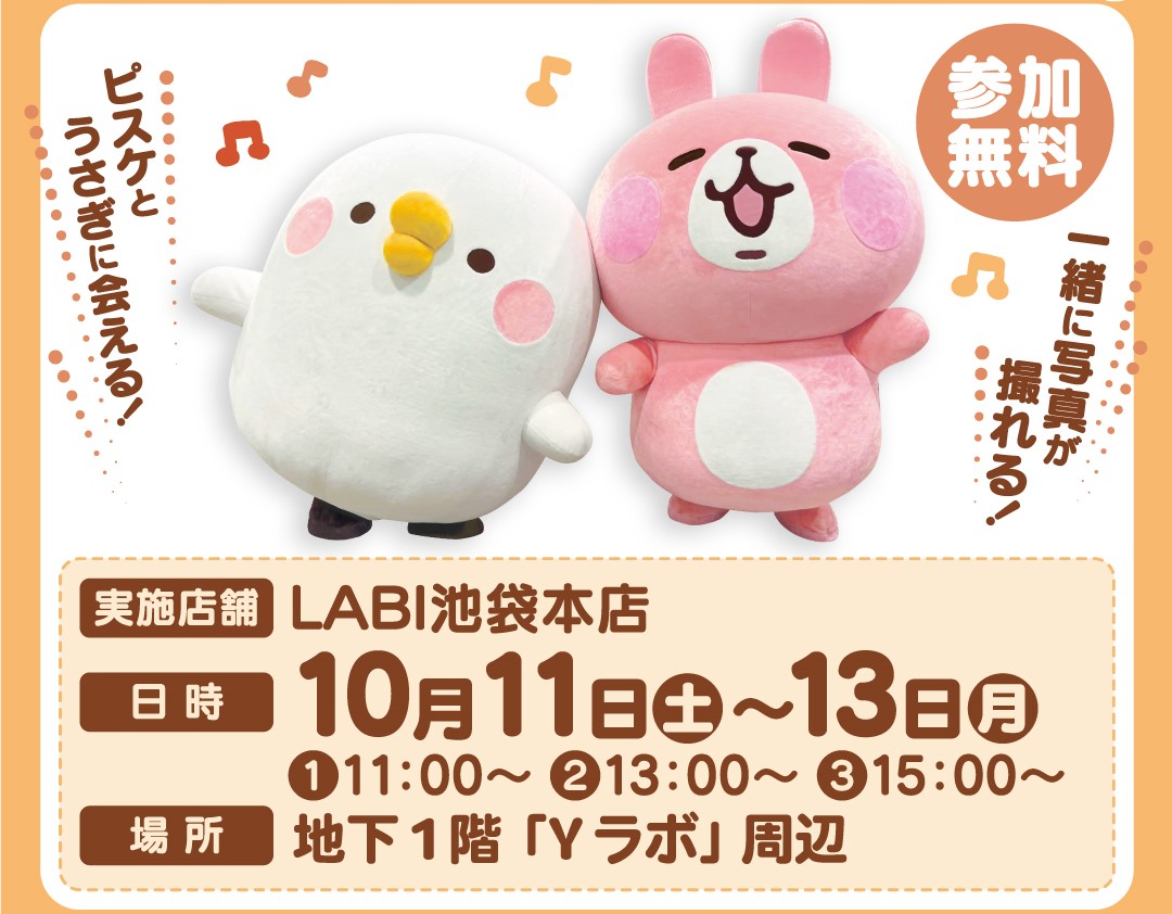 10/10-10/13 ピスケとうさぎのグリーティングイベントがヤマダデンキに