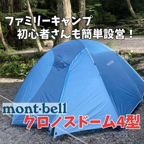 クロノスドーム 4型 レビュー/10分で簡単設営！モンベルの初心者に最適