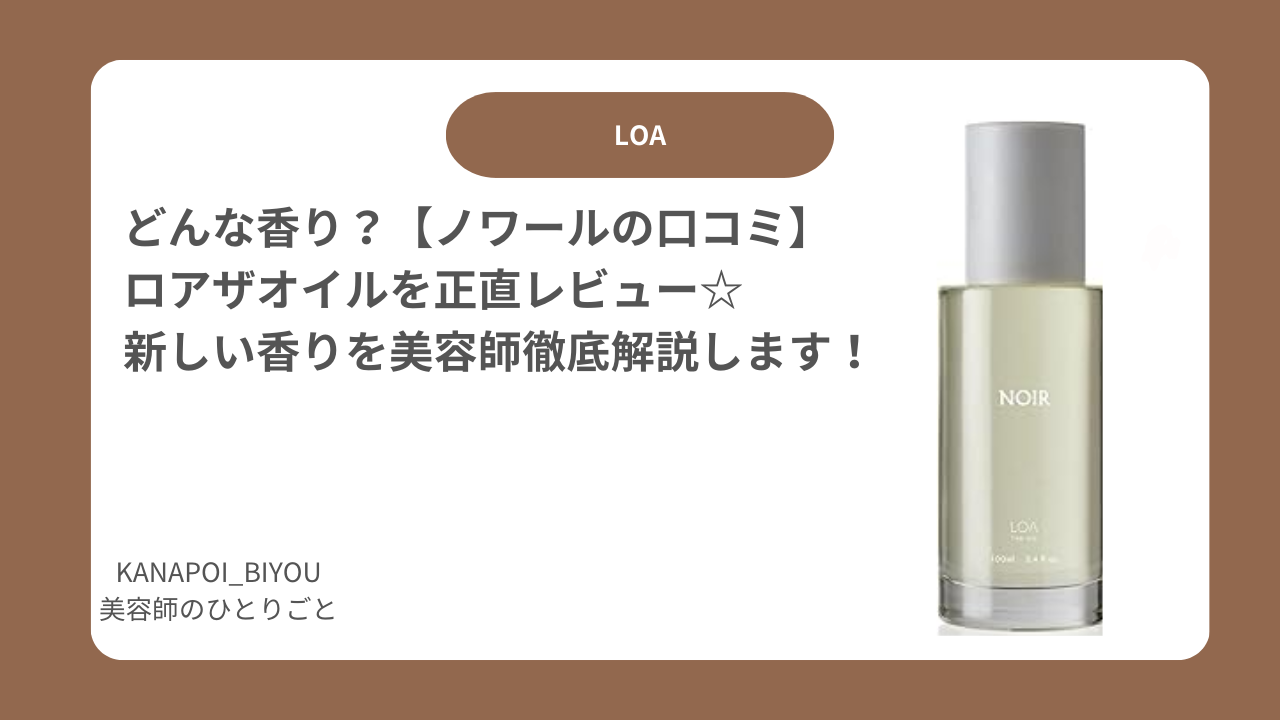 ノワールはどんな香り？】ロアザオイルを正直レビュー☆最新