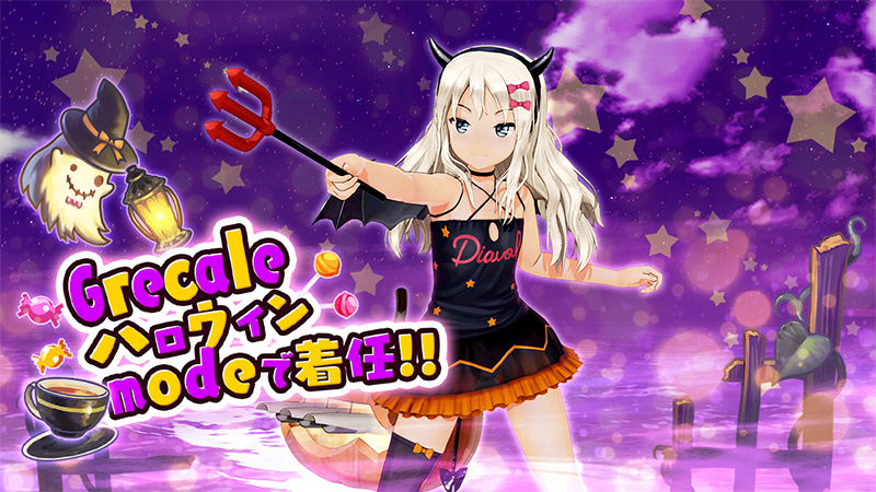 10月19日(木)より【ハロウィンmode】の艦娘を追加！｜艦これアーケード