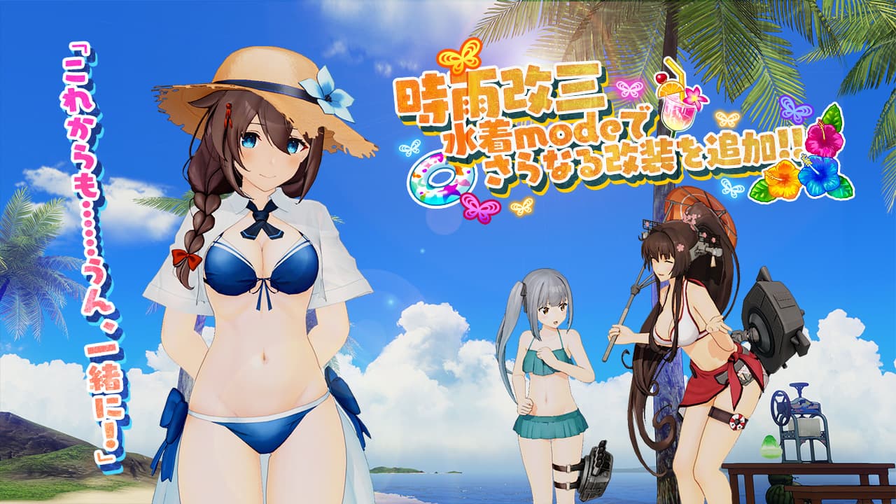 8月8日(木)より「時雨改三【水着mode】」が追加されました！｜艦これ