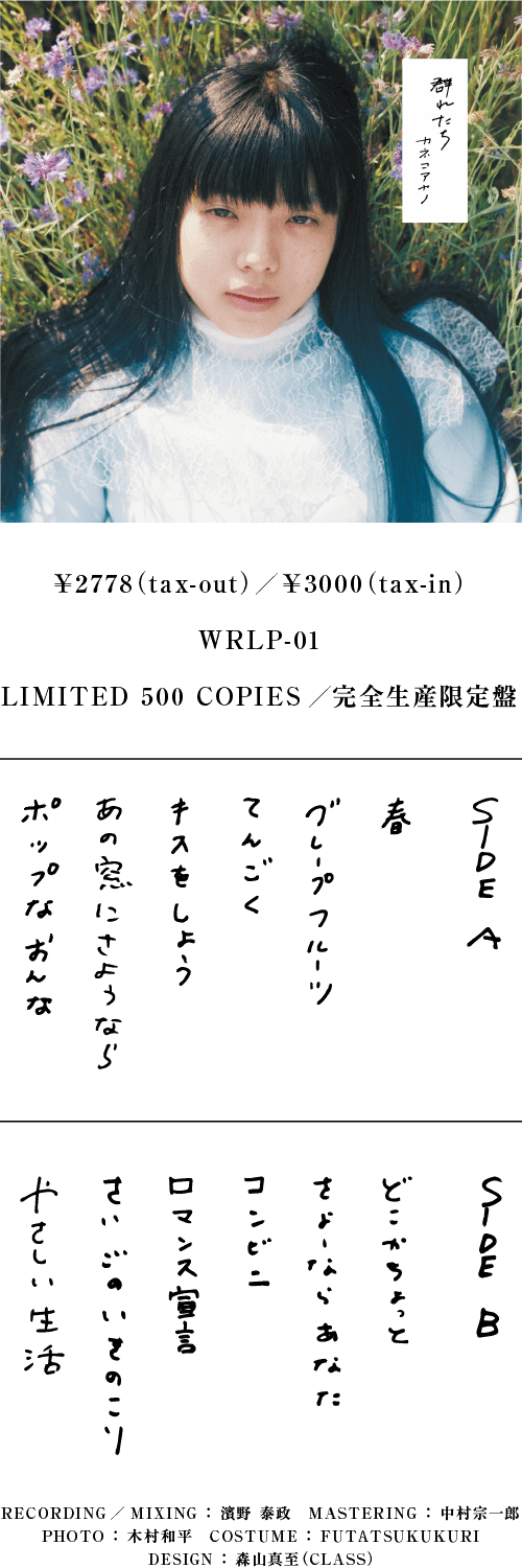 カネコアヤノ | 群れたち