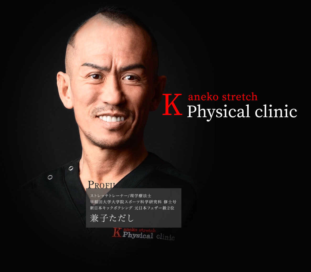 Kaneko Stretch Physical Clinic（神経系ストレッチ専門クリニック