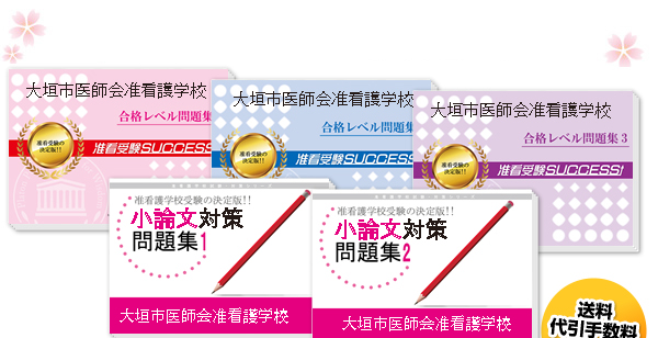 大垣市医師会准看護学校・受験合格セット｜看護・医療系専門学校
