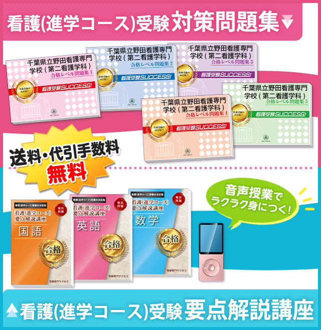 千葉県立野田看護専門学校(第二看護学科)・受験合格セット｜看護・医療
