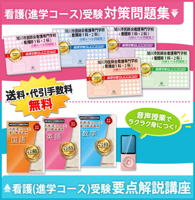 旭川市医師会看護専門学校(看護師1科・2科)・受験合格セット｜看護