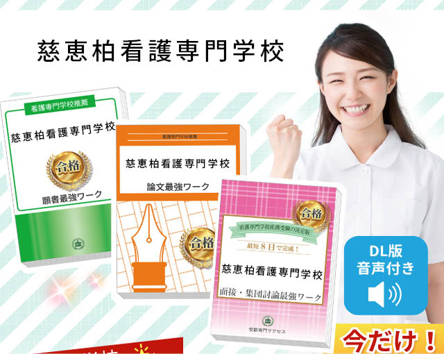 慈恵看護専門学校 合格レベル問題集 1.2.3.4.5 慈恵看護専門学校 合格