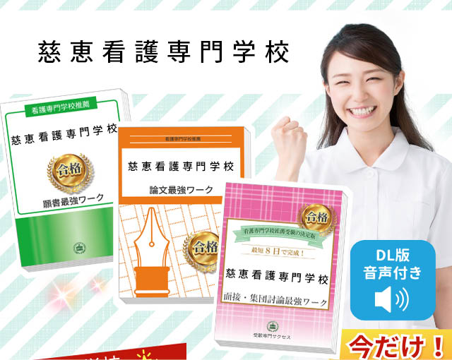 2026年度 慈恵看護専門学校・受験合格セット｜過去の受験データに