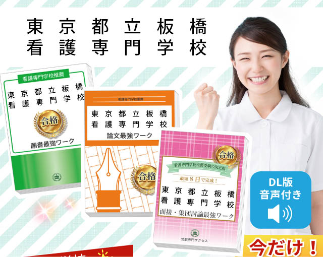 2026年度 東京都立板橋看護専門学校・受験合格セット｜過去の受験