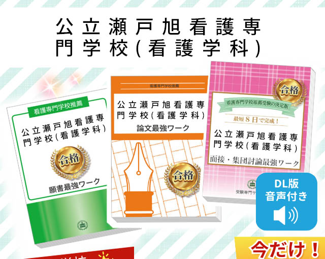 2026年度 公立瀬戸旭看護専門学校(看護学科)・受験合格セット｜過去の