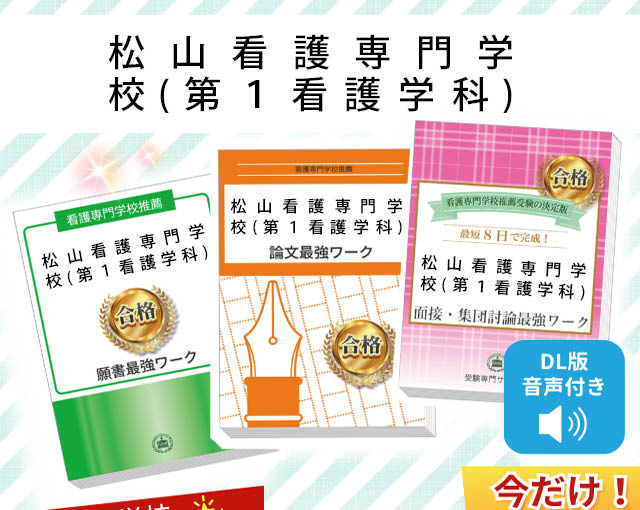 松山看護専門学校(第1看護学科)・受験合格セット｜看護・医療系専門