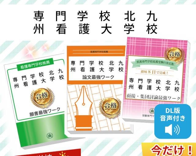 2026年度 専門学校 北九州看護大学校・受験合格セット｜過去の受験