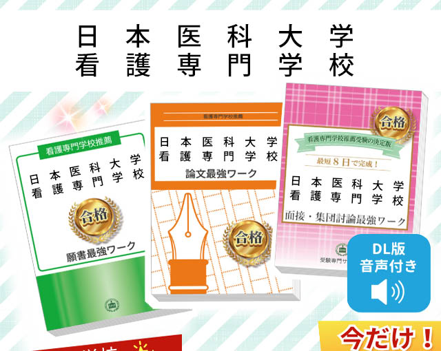 2026年度 日本医科大学看護専門学校・受験合格セット｜過去の受験