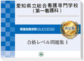 2026年度 愛知県立総合看護専門学校(第一看護科)・受験合格セット