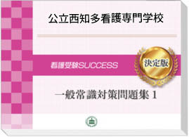 公立西知多看護専門学校・受験合格セット｜看護・医療系専門学校