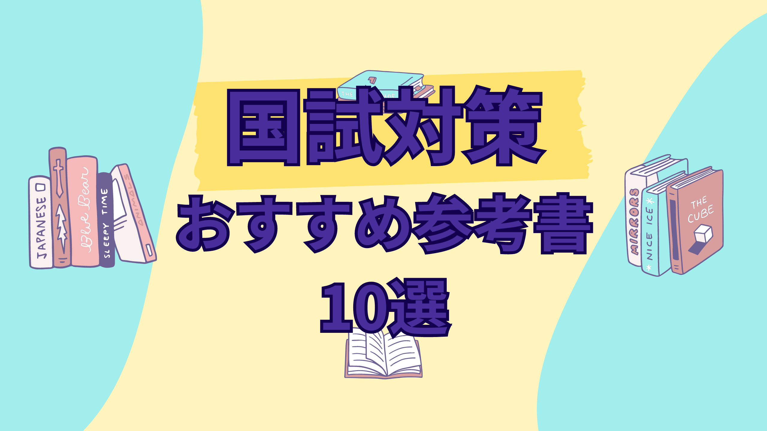 看護師国家試験対策】おすすめの問題集・参考書 10選