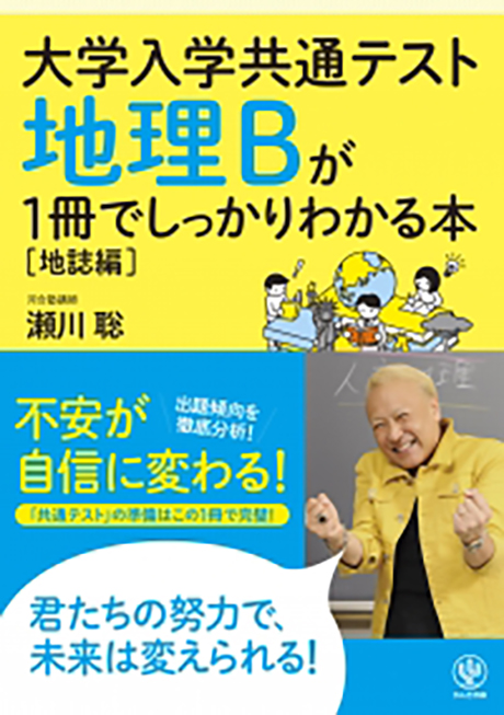 大学入学共通テスト 地理Bが1冊でしっかりわかる本［地誌編
