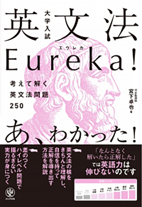 大学入試 英文法Eureka ! - かんき出版