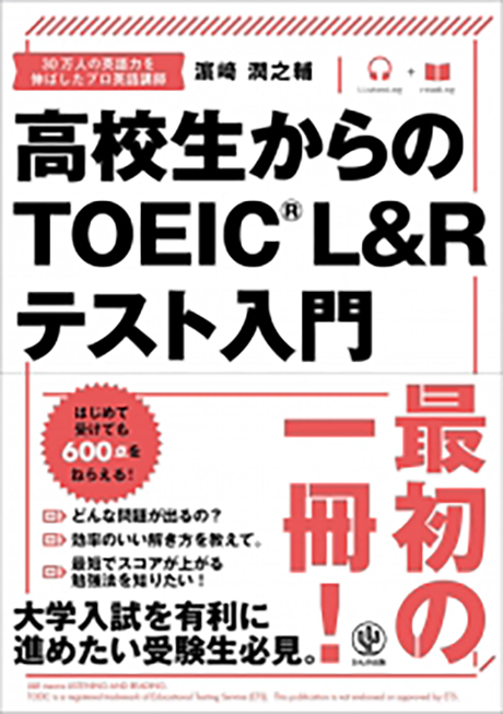 高校生からのTOEIC® L&Rテスト入門 - かんき出版