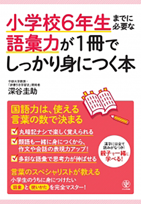小学校6年生までに必要な語彙力が1冊でしっかり身につく本 - かんき出版