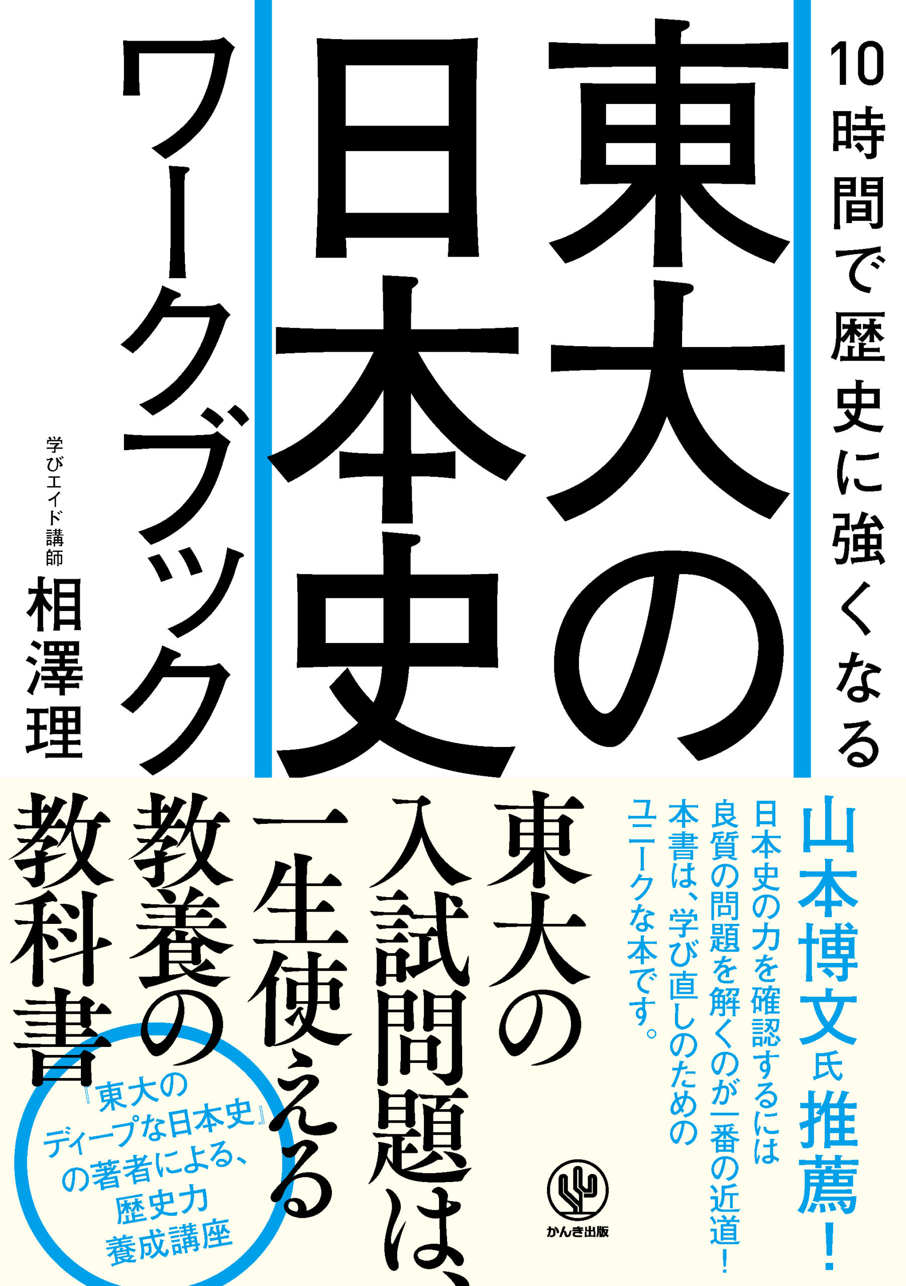 10時間で歴史に強くなる 東大の日本史ワークブック - かんき出版