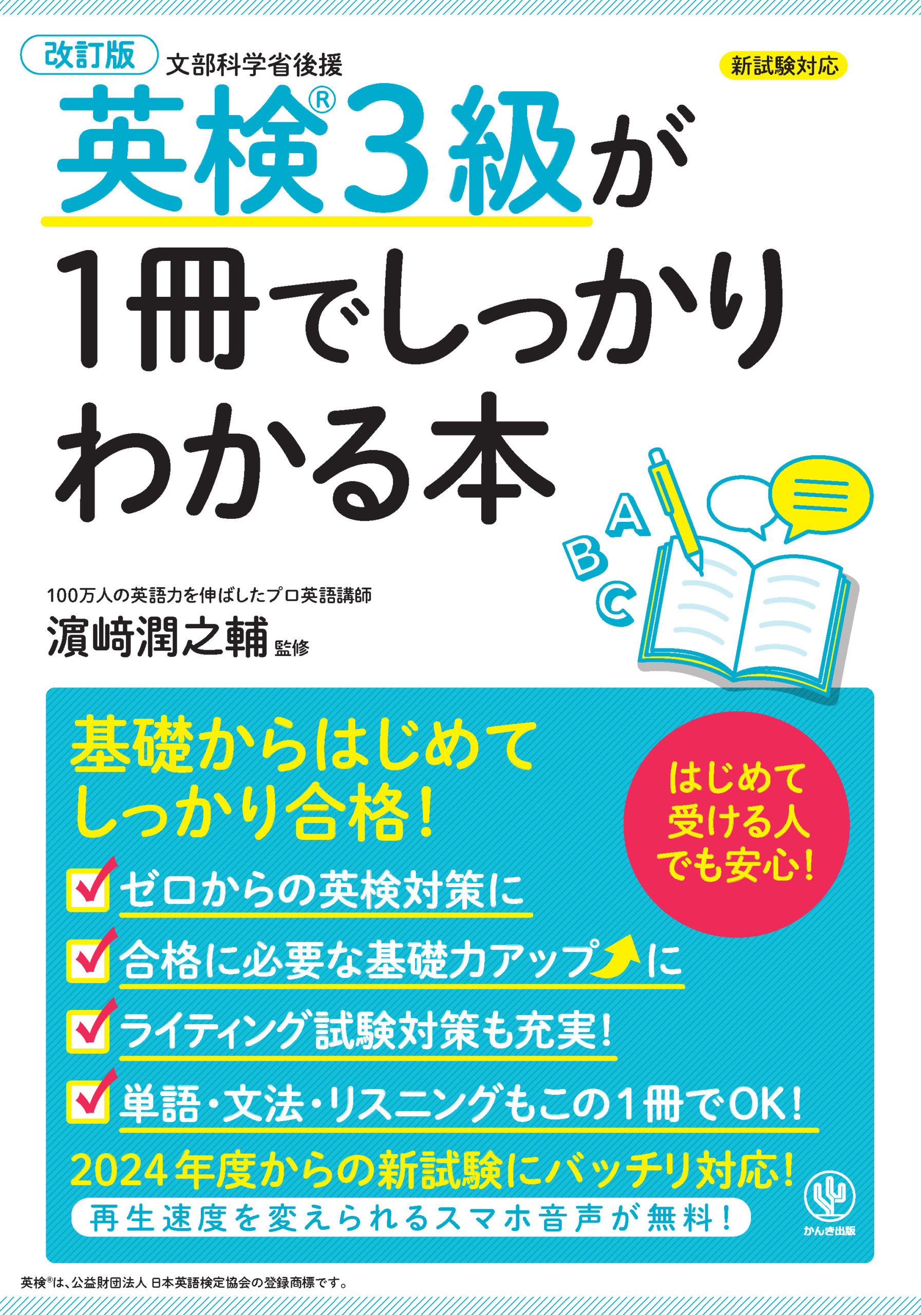 改訂2版 中学校3年間の英語が1冊でしっかりわかる本 - かんき出版
