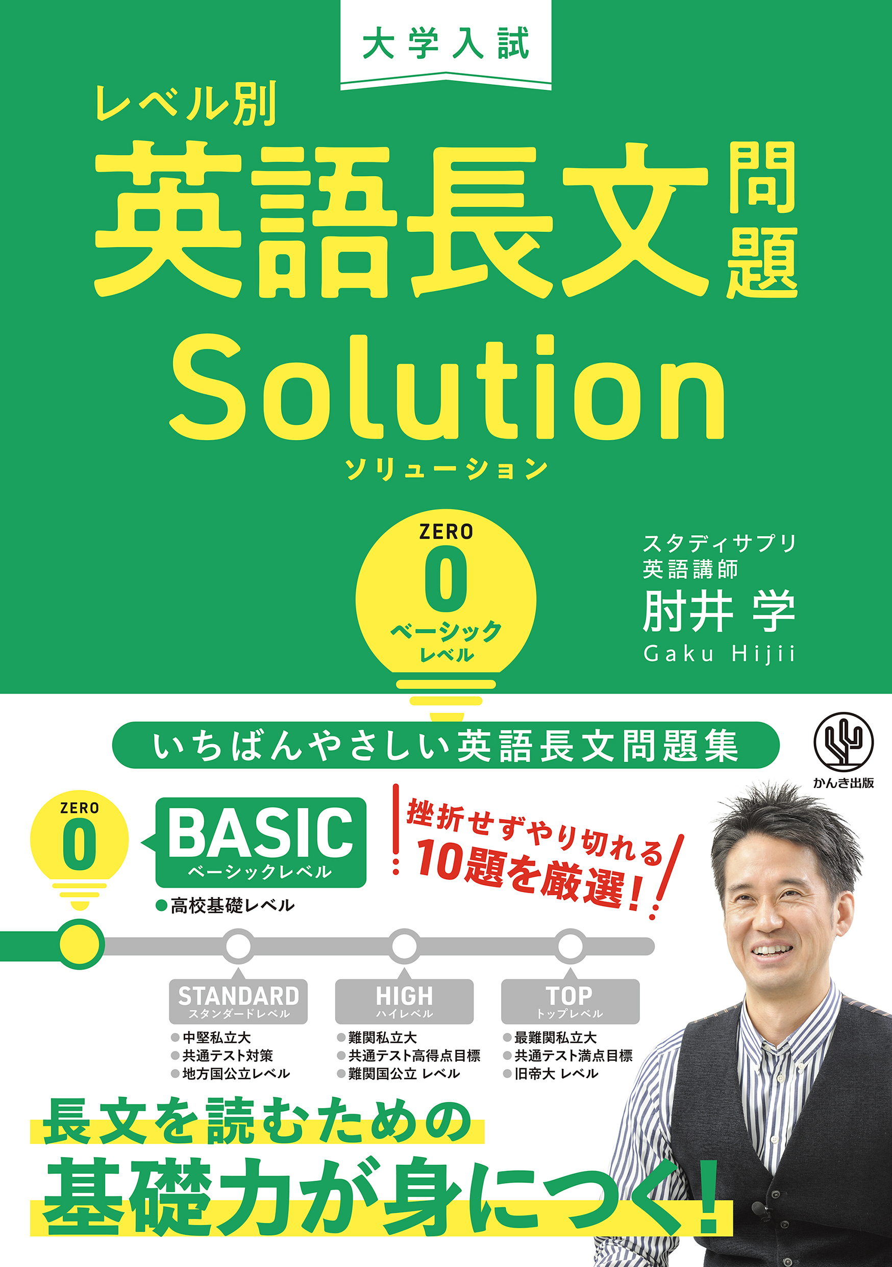 大学入試 レベル別英語長文問題ソリューション0 ベーシックレベル