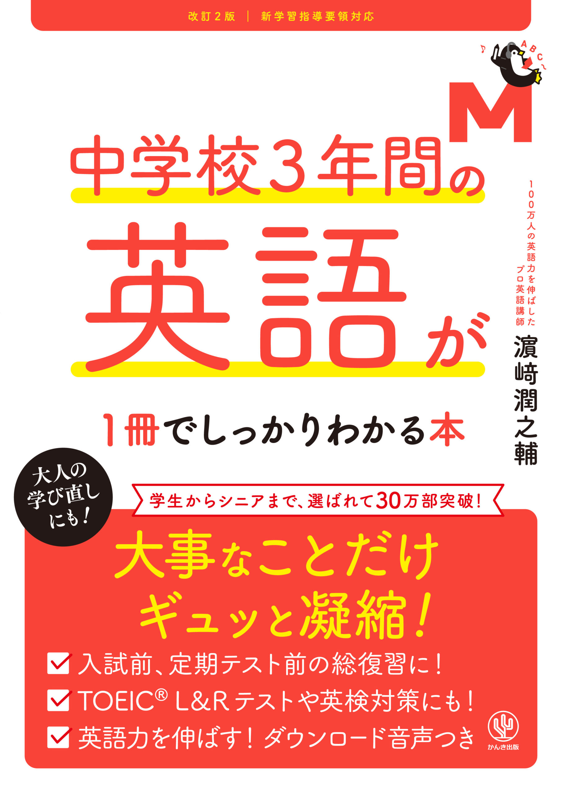 改訂2版 中学校3年間の英語が1冊でしっかりわかる本 - かんき出版