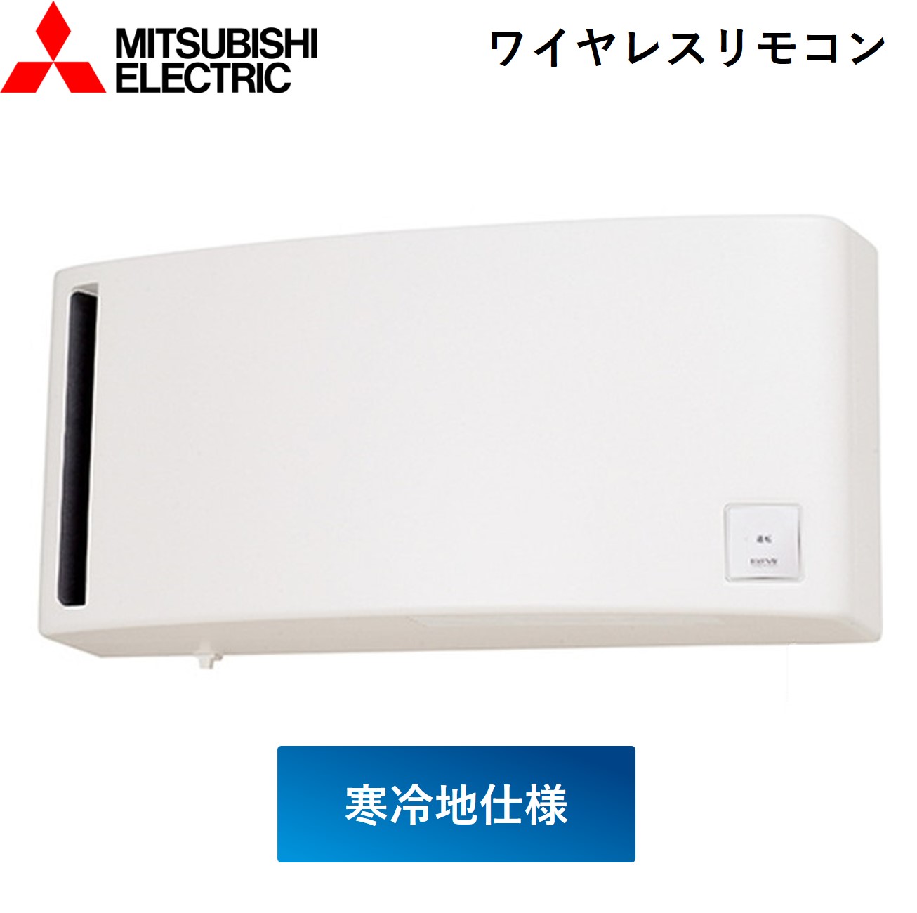 三菱電機 ロスナイ VL-10SR3-D 10畳用寒冷地仕様 壁掛 1パイプ取付Φ100