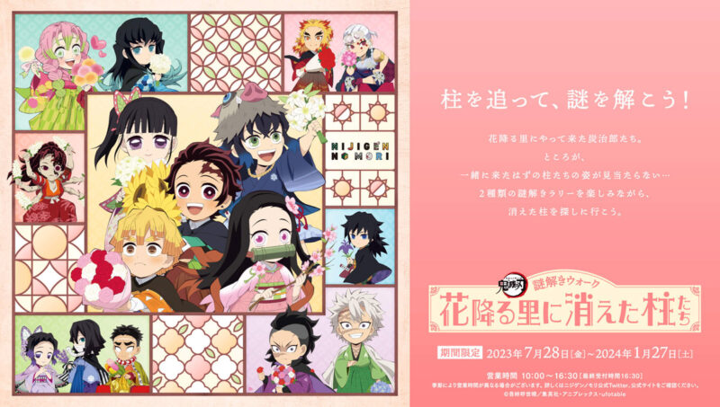 鬼滅の刃コラボイベント第2弾 淡路島ニジゲンノモリ | アワタビ