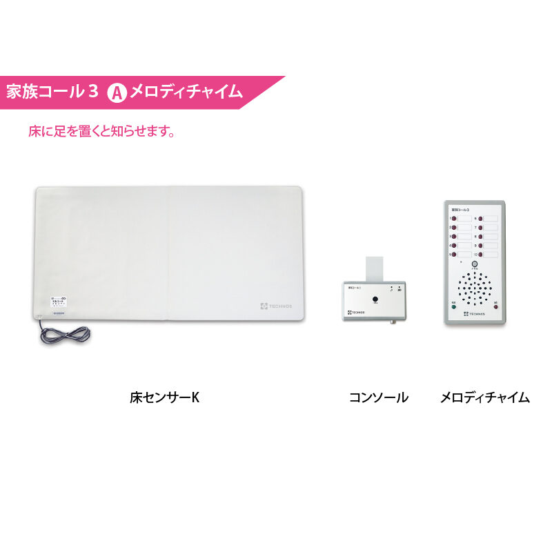 家族コール3A・メロディチャイム HK-3A - 介護用品と福祉用具の