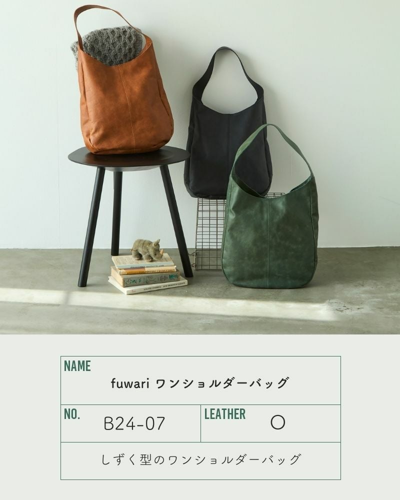 しずくのようなカタチで体に寄り添う「fuwari ワンショルダーバッグ