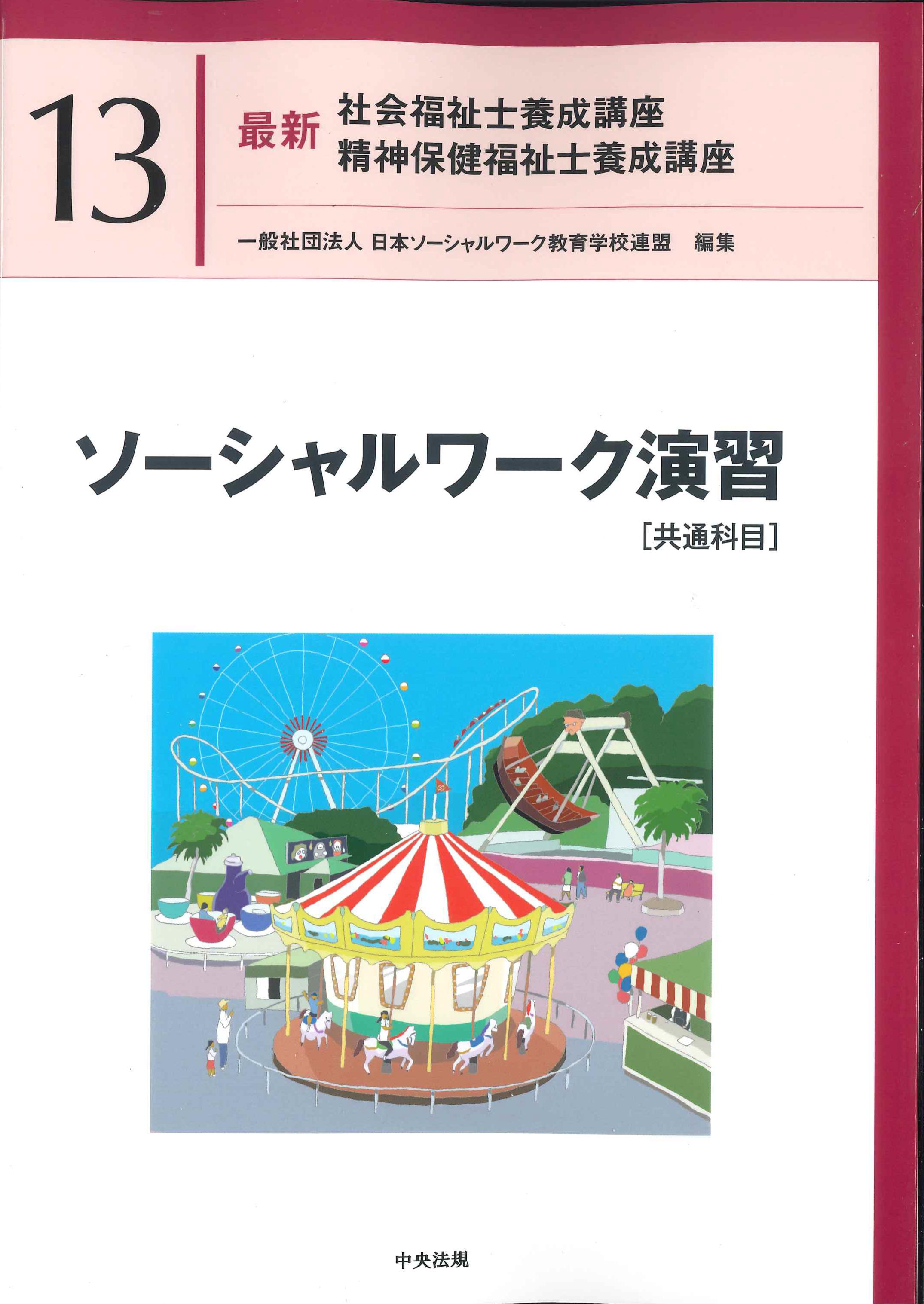 最新 社会福祉士養成講座 精神保健福祉士養成講座11 | 株式会社