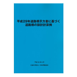 平成29年道路橋示方書に基づく道路橋の設計計算例 ※取り寄せ対応