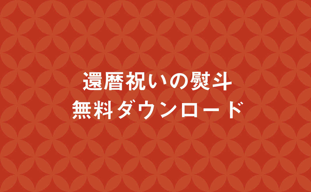 六〇屋のオリジナル熨斗（のし）ダウンロード｜無料 - 還暦プレゼント