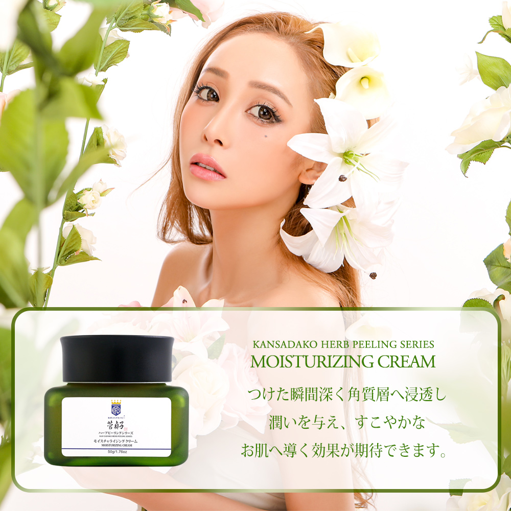 菅貞子ハーブピーリングシリーズ モイスチャライジングクリーム