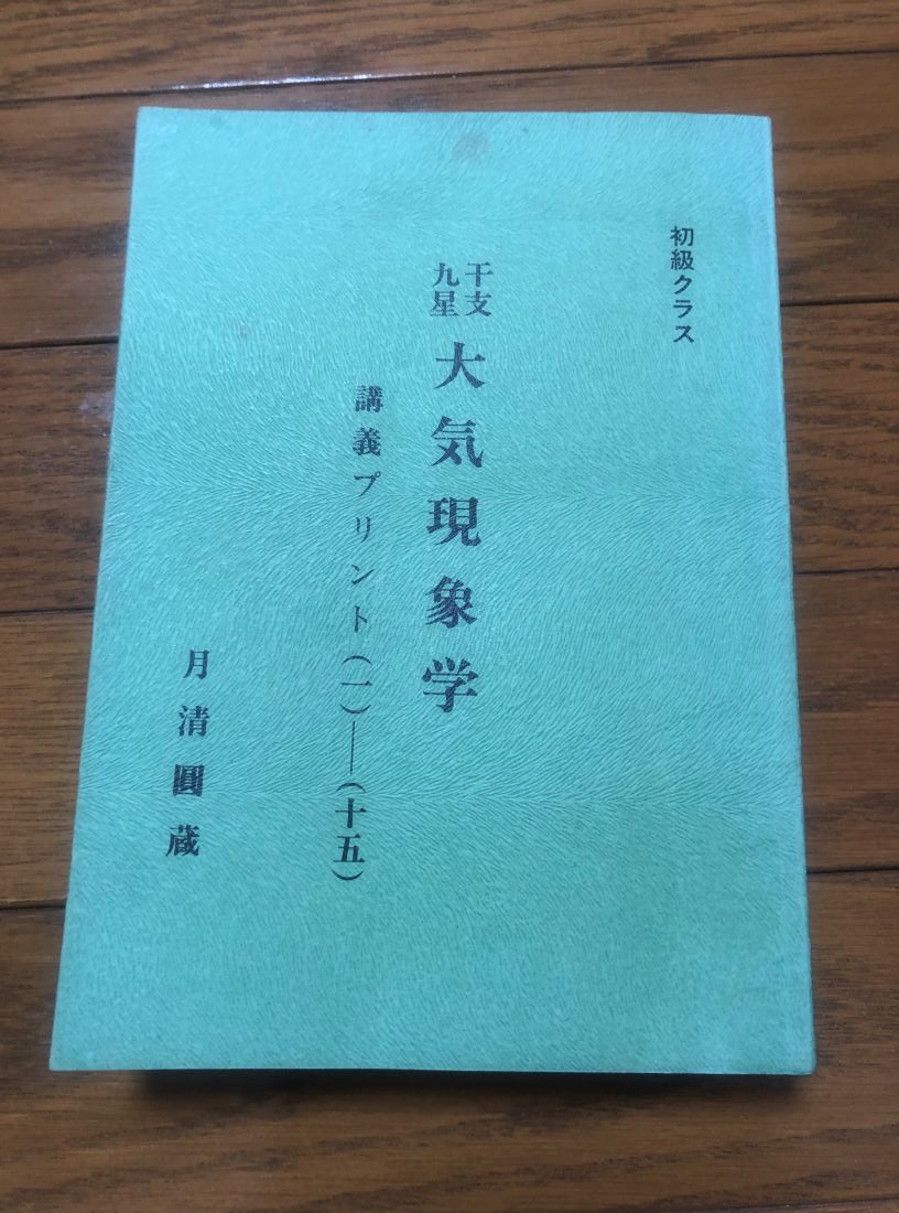 干支九星参考文献 | 朱烈の干支九星研究会