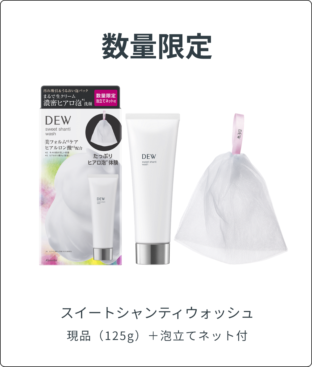 スイートシャンティウォッシュ | DEW Advanced Line | カネボウ化粧品
