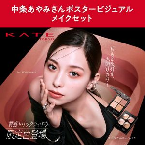 予約限定】ケイト 中条あやみさんポスタービジュアルメイクセット