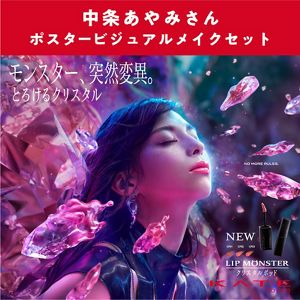 予約限定】ケイト 中条あやみさんポスタービジュアルメイクセット