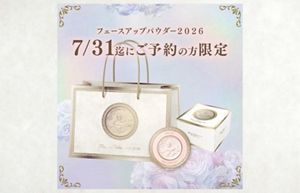 ミラノコレクション フェースアップパウダー2026【7/31迄のご予約