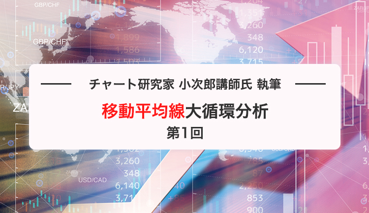 移動平均線大循環分析 第1回（小次郎講師氏執筆） | 株のことなら