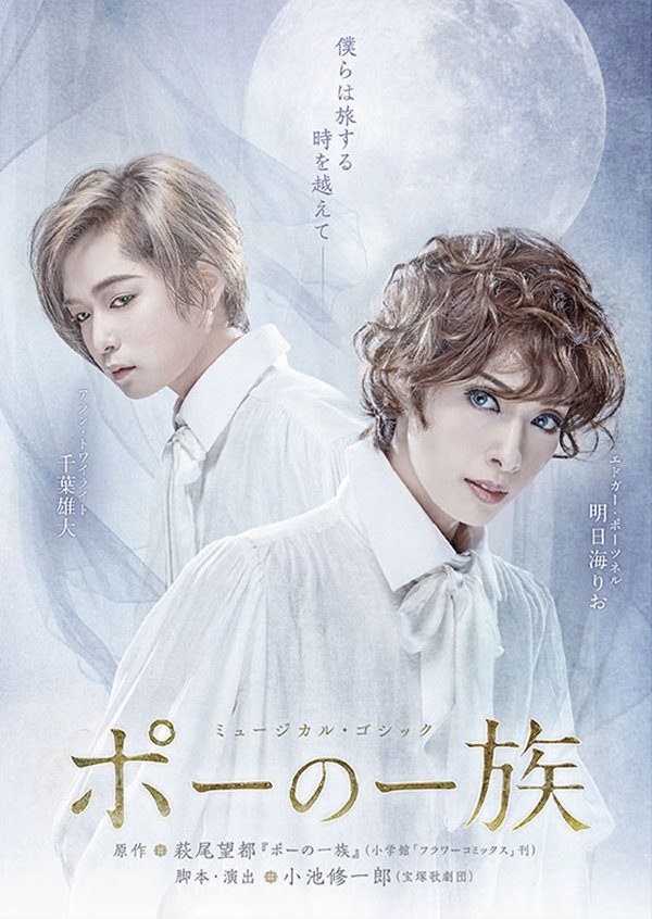 ミュージカル・ゴシック『ポーの一族』 - その他の劇場 (2021年02月