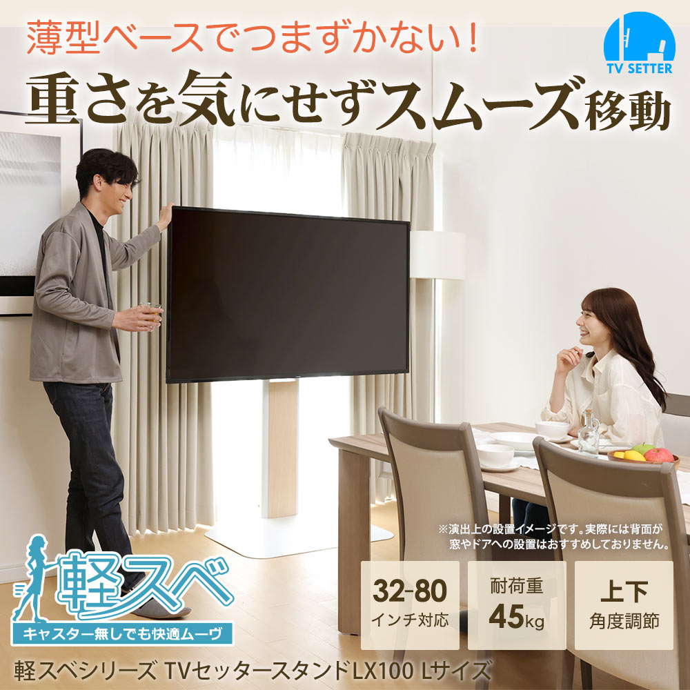 TVセッタースタンド LX100 Lサイズの購入はこちらから｜テレビ壁掛け