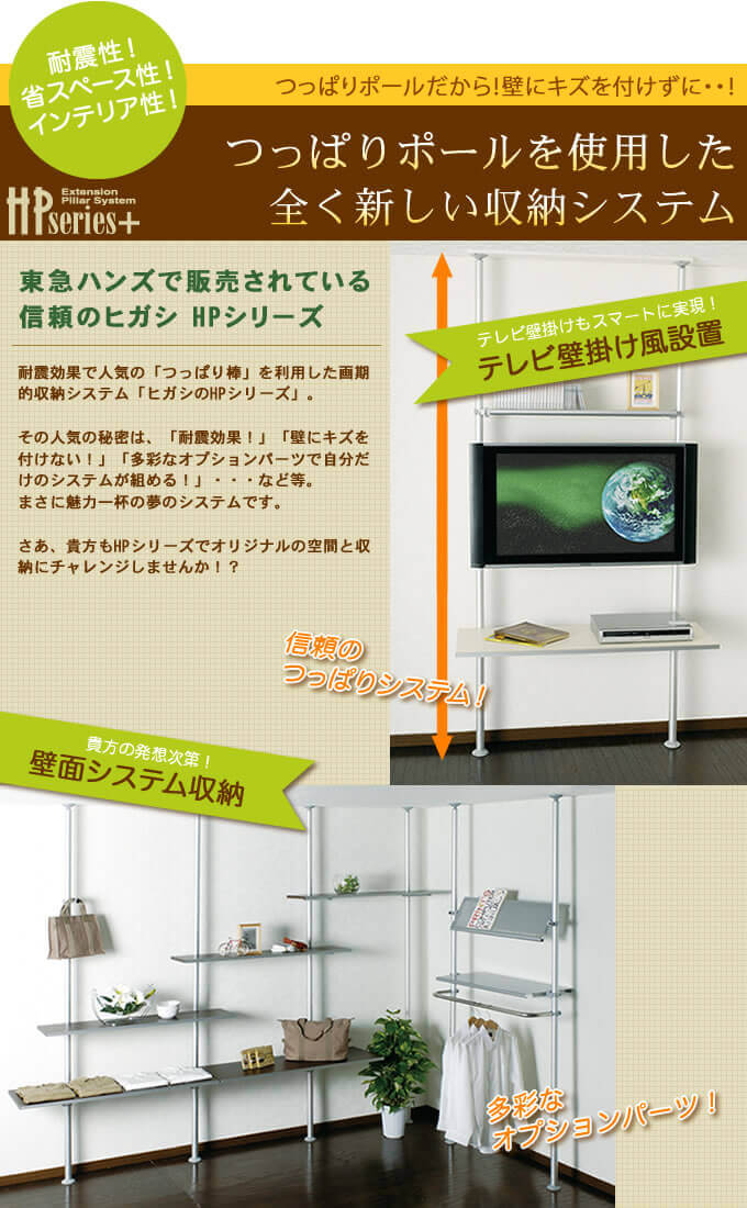 つっぱり棒で壁掛けテレビを実現！ヒガシポールシステムHPseries+のご