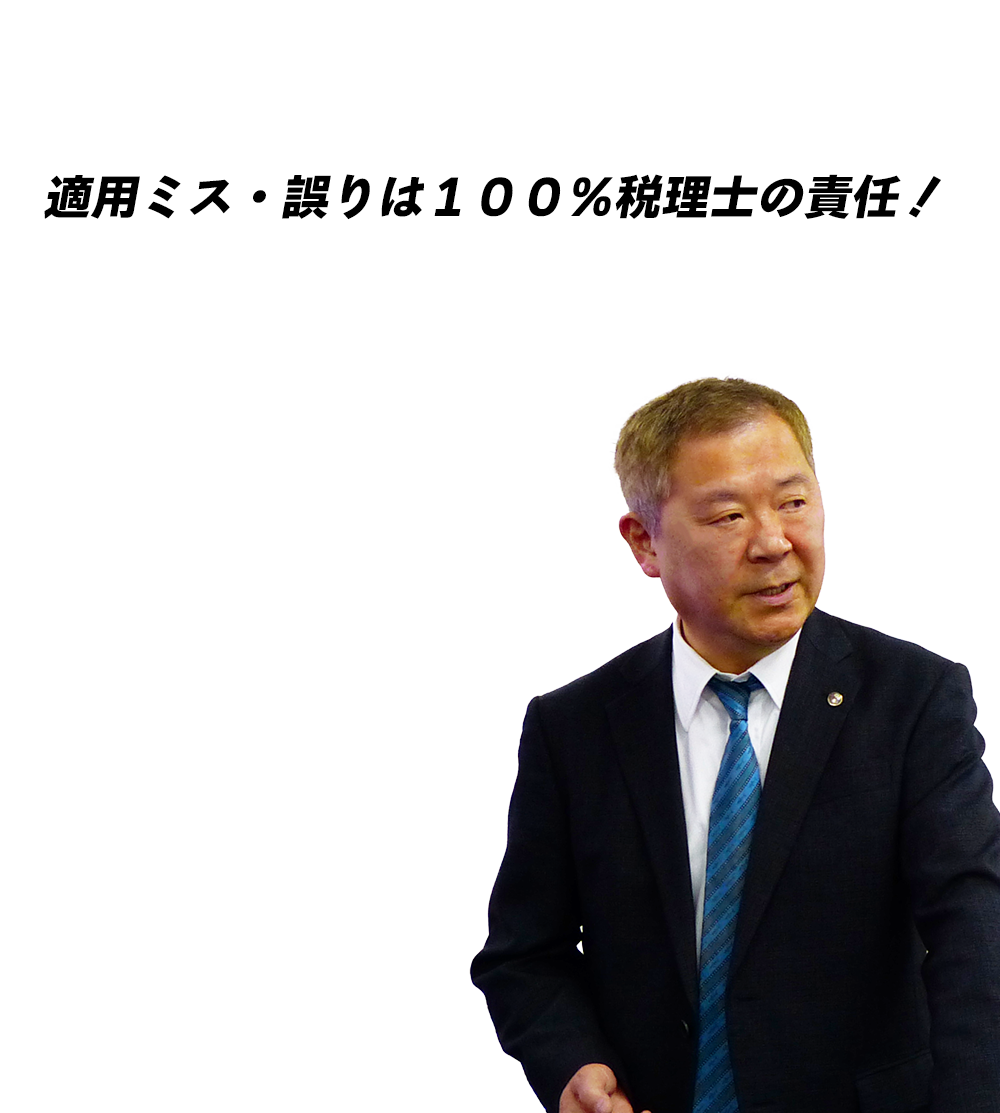 適用ミス・誤りは100％税理士の責任！～簡易課税制度（事業区分）の