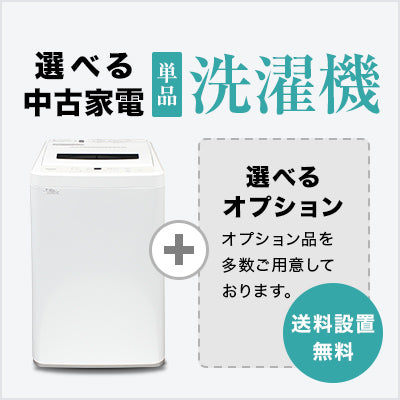 家電セット 商品一覧｜トレファクの中古家電セットで新生活