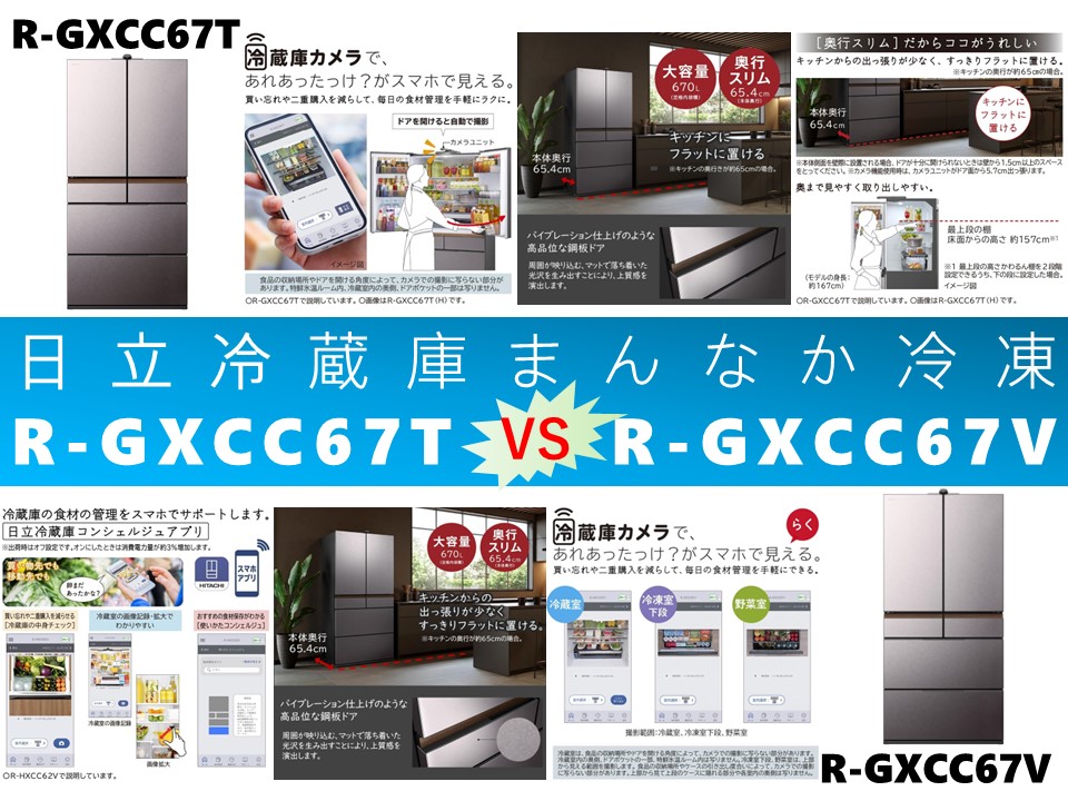 比較】R-GXCC67TとR-GXCC67Vの違いを8つの特性別に徹底比較&口コミ