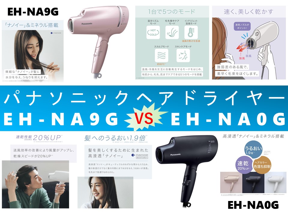比較】ナノケアEH-NA9GとEH-NA0Gの違いを6つの基本機能別に徹底比較